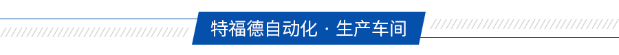 食品理料線